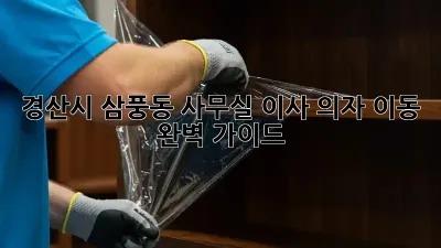 경산시 삼풍동 사무실 이사? 의자 이동 완벽 가이드!