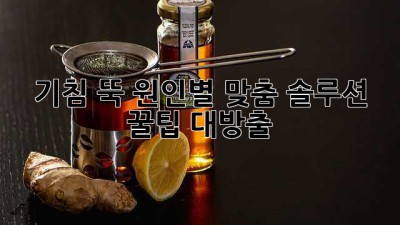 🤧 기침 뚝! 원인별 맞춤 솔루션 & 꿀팁 대방출! 🍯