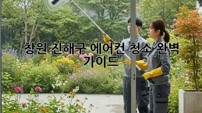 창원 진해구 에어컨 청소 완벽 가이드
