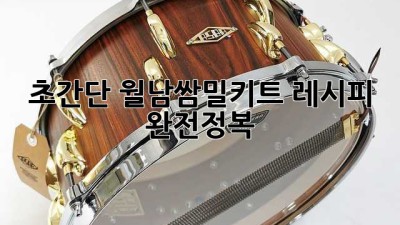 😋 초간단 월남쌈밀키트 레시피 완전정복! 🥳