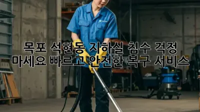 목포 석현동 지하실 침수? 걱정 마세요! 빠르고 안전한 복구 서비스!