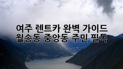 여주 렌트카 완벽 가이드 🚗 월송동, 중앙동 주민 필독!