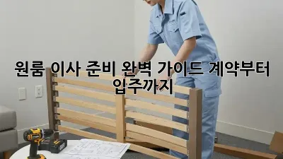 원룸 이사 준비 완벽 가이드: 계약부터 입주까지