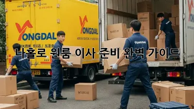 나홀로 원룸 이사 준비 완벽 가이드!