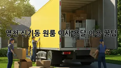영천 신기동 원룸 이사, 용달 이용 꿀팁!